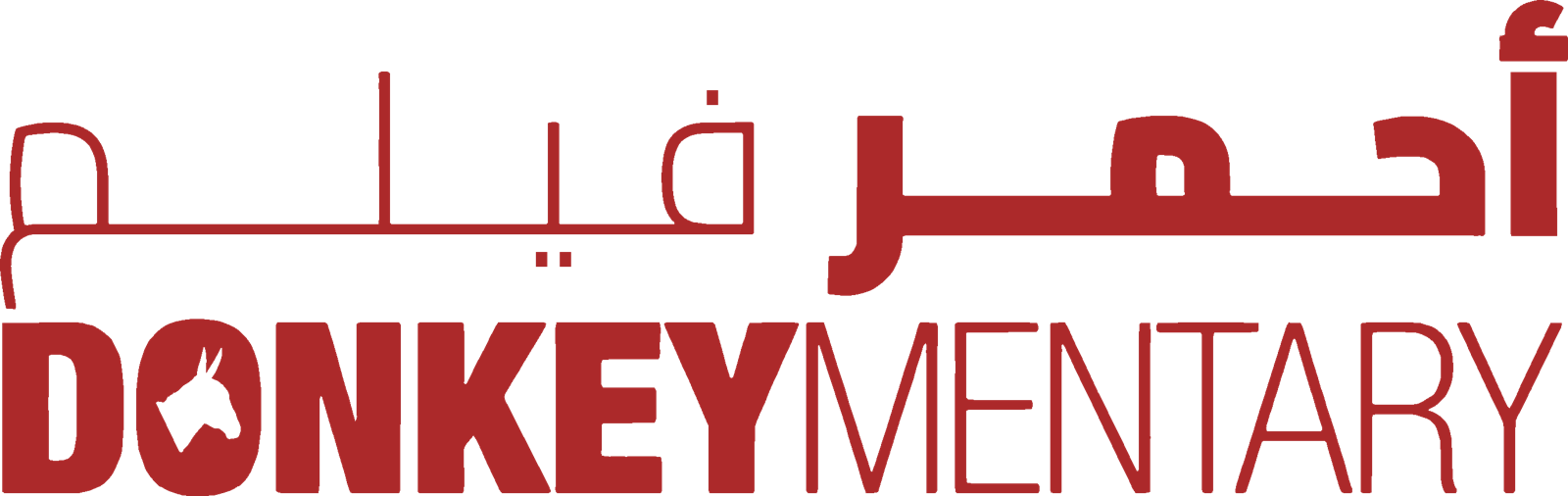 أحمر فيلم — The Donkeymentary